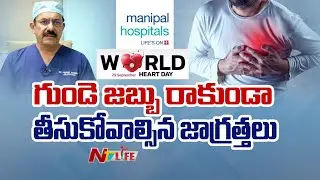 Dr Murali Krishna About Precautions  For Heart Diseases | Manipal Hospitals | Vijayawada | NTV Life