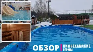 НИЖНЕКАМСКИЕ ТЕРМЫ-небольшой видео обзор,где и как можно провести выходные с пользой.