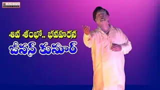 SHIVA SAMBHO BHAVAHARANA/JEEVANKUMAR#likhithaproduction