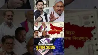 Bihar Election 2025 Dates Announced | Big Political Battle Begins! 🗳️🔥#biharnews #biharelection