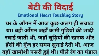 Suvichar | बेटी की विदाई — Emotional Heart touching story | Kahani Hindi Story | Suvichar Kahaniyan
