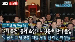 [고뉴브] 환율 급등에…한은 ‘금리 인하 중단’ 시사 / ‘2차 종합특검법’ 통과 초읽기, 새해 첫 본회의 상정 / 선거 앞둔 청와대, '1기 참모진' 개편 임박