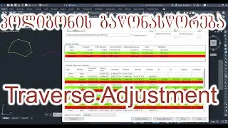 Traverse Adjustment/პოლიგონის გაწონასწორება