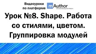 Урок №8. Shape. Работа со стилями, цветом. Группировка модулей