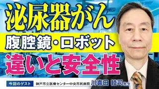 【泌尿器がん治療】腹腔鏡とロボット手術の安全性とメリットを語る
