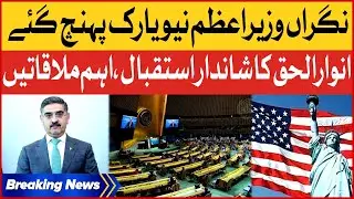Caretaker Prime Minister Reached New York | Important Meeting Scheduled | Breaking News