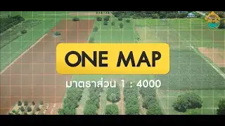 แผนที่แนวเขตที่ดินของรัฐแบบบูรณาการ มาตราส่วน 1 : 4000 หรือ One Map
