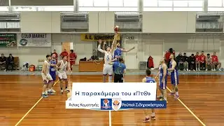 H παρακάμερα του «ΠτΘ» | Άτλας Κομοτηνής vs Ρούπελ Σιδηροκάστρου