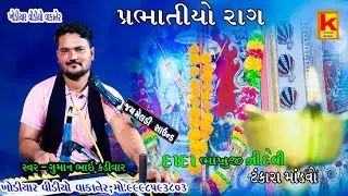 Kundhiya parivar no mandvo tankara-guman bhai kadivar-khodiyar video wakaner