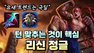 16시즌 승률 레전드로 나오는 리신템트리 알려드리겠습니다