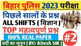 Bihar Police science previous years Questions paper| Bihar police science vvi questions|