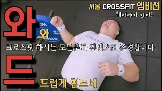 역도선수의 와드체험-(췌이야가 간다)