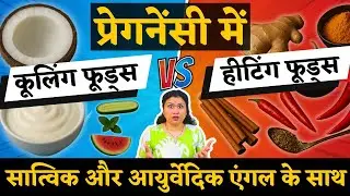 प्रेगनेंसी में बेस्ट Cooling vs Heating Foods - Healthy food & drinks in pregnancy #youtubemom