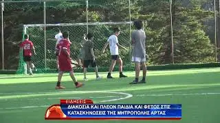 ΔΙΑΚΟΣΙΑ ΚΑΙ ΠΛΕΟΝ ΠΑΙΔΙΑ ΚΑΙ ΦΕΤΟΣ ΣΤΙΣ ΚΑΤΑΣΚΗΝΩΣΕΙΣ ΤΗΣ ΜΗΤΡΟΠΟΛΗΣ ΑΡΤΑΣ