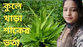“How to Make Kulakhara Saag Bhorta | Traditional Bengali Village Recipe 🥦🌿কুলেখাড়া শাকের ভর্তা |