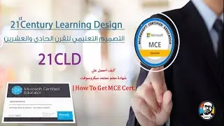 2022-2021 كيف أحصل علي شهادة معلم معتمد ميكروسوفت | How To Get MCE Cert.