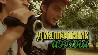Дихлофосник 2018 - АФИША