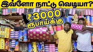 VALANGAIMAN Nattu Vedi Unboxing | 3000₹க்கு இவ்ளோ பட்டாசா?? வலங்கைமான் நாட்டு வெடி Ramesh Vedi Kadai