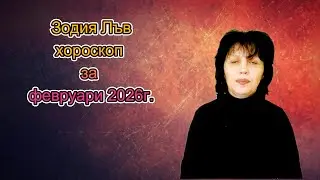 Зодия Лъв, хороскоп за февруари 2026г., Leo, horoscope for February 2026.
