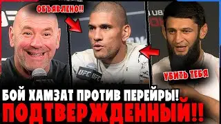 СРОЧНО: БОЙ ХАМЗАТ ЧИМАЕВ ПРОТИВ АЛЕКСА ПЕРЕЙРЫ ОБЪЯВЛЕН!