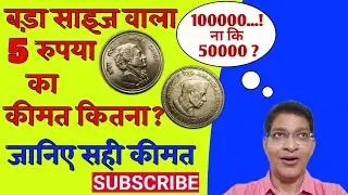 5 Rupees Big Coin Value