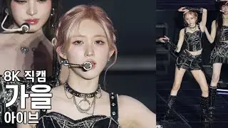 아이브 가을 ( Holy Moly ) IVE WORLD TOUR SHOW WHAT I AM 직캠 Fancam 251101