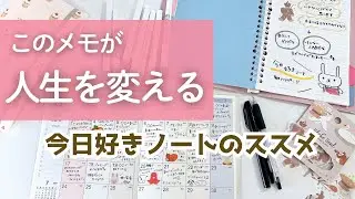 【新習慣】毎日がもっと楽しくなる！「今日好きノート」のすすめ【自己理解】