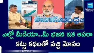 KSR Comment On Yellow Media Fake News on AP Development, Chandrababu | ITDP | @SakshiTV