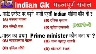 India GK in Hindi |question and answers PART-4| Important gk for all exams 2020