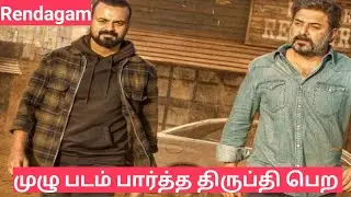 Rendagam Full Movie Story Review Explanied in Tamil |Tamil Voiceover |Filmi Tamilan