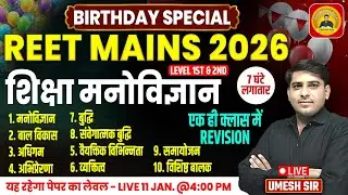 REET Mains 2026 ll शिक्षा मनोविज्ञान Exam based Questions ll best statergy ll Umesh Sir #psychology