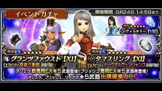 [DFFOO/JP] Arciela EX and Prishe EX banner pulls
