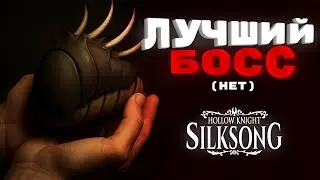 ЛУЧШИЙ БОСС(нет) - Silksong