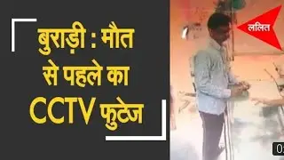 Burari deceased caught on CCTV hours before his death