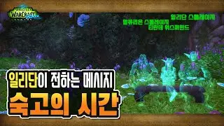 🎬 일리단의 작별 메시지 | 숙고의 시간 [와우 군단 리믹스]