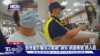 #獨家 假檢警詐騙成功關鍵! 鎖你「網銀帳號」誘入局｜TVBS新聞 @TVBSNEWS02