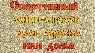 Турник и мини брусья в гараже.