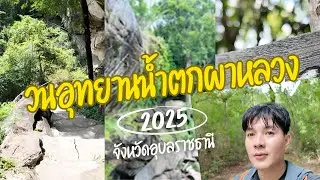 น้ำตกผาหลวง วนอุทยานน้ำตกผาหลวง จังหวัดอุบลราชธานี