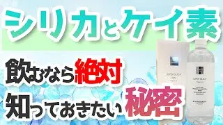 「飲むシリカ」とケイ素で濃度と成分の比較をしたら驚きの事実が・・・