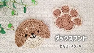ダックスフント★わんコースター4