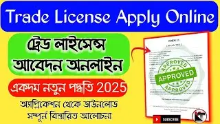 Trade License Apply Online In West Bengal | Apply For Trade License Online | WB Trade License