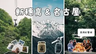 【日本名古屋北陸 ep5】新穗高纜車！一次看到四季風景！名古屋早餐文化 必吃早餐Konparu？！日本三大神宮熱田神宮！ | 新穗高 | 纜車 | 名古屋電視塔 | 熱田神宮 | Konparu |