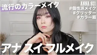 【セルフメイク】ANNA SUI コスメでフルメイク！