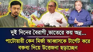 পাটোয়ারী কেন মির্জা আব্বাসকে টার্গেট করে বক্তব্য দিয়ে উত্তেজনা ছড়াচ্ছেন I Mostofa Feroz