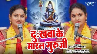 Madhu Pandey का धमाकेदार शिव चर्चा गीत | Dukhwa Ke Maral Guru Ji | shiv charcha geet#shivcharcha2026