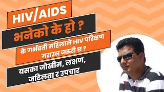 HIV/AIDS भनेको के हो ? के गर्भवती महिलाले HIV परिक्षण गराउनु जरुरी छ ? यसका जाेखीम, लक्षण र उपचार