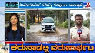 Pionier Residency Turns Into Lake Following Heavy Rains In Bengaluru | TV9 Ground Report