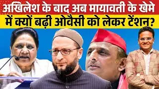 Akhilesh Yadav के बाद अब Mayawati के खेमे में क्यों बढ़ी ओवैसी को लेकर टेंशन? Asaduddin Owaisi