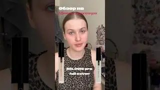 #рекомендации #makeup #брендкосметики #shortvideo #косметика #makeuptutorial #обзор