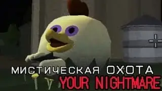 Охота на Mike | Your Nightmare Жуткий миф😨 с другом ЧИКЕН ГАН | CHICKEN GUN #mystic